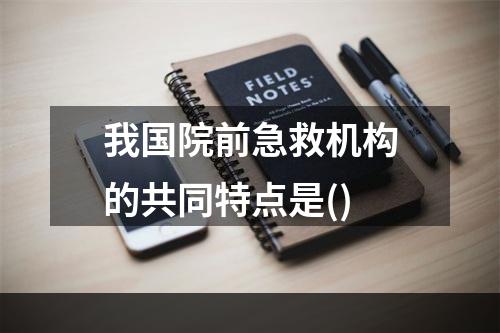 我国院前急救机构的共同特点是()