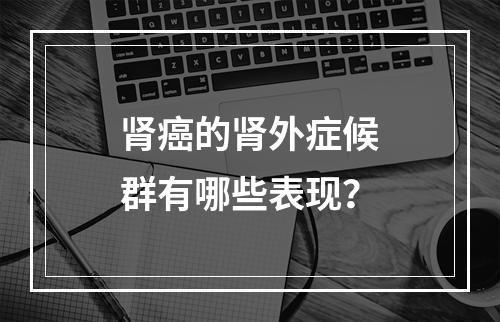 肾癌的肾外症候群有哪些表现？