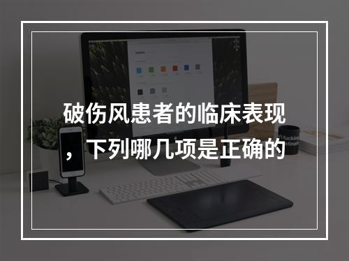 破伤风患者的临床表现，下列哪几项是正确的