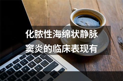 化脓性海绵状静脉窦炎的临床表现有