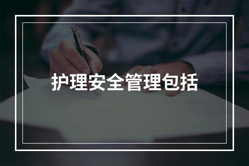 护理安全管理包括