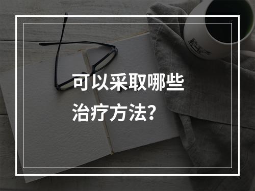 可以采取哪些治疗方法？