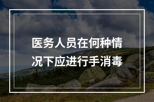 医务人员在何种情况下应进行手消毒