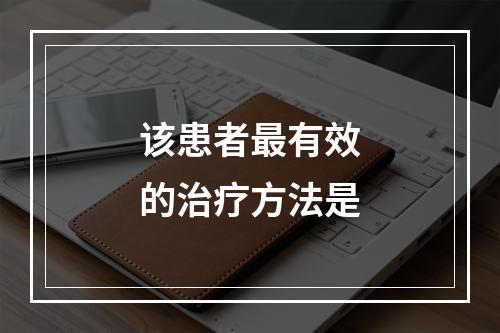 该患者最有效的治疗方法是