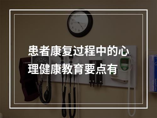 患者康复过程中的心理健康教育要点有