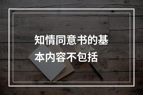 知情同意书的基本内容不包括