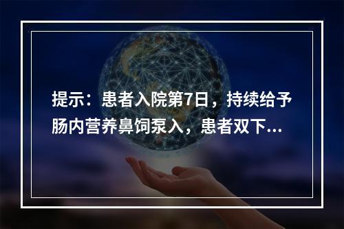 提示：患者入院第7日，持续给予肠内营养鼻饲泵入，患者双下肢水