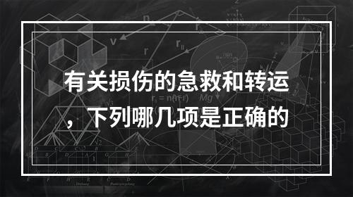 有关损伤的急救和转运，下列哪几项是正确的