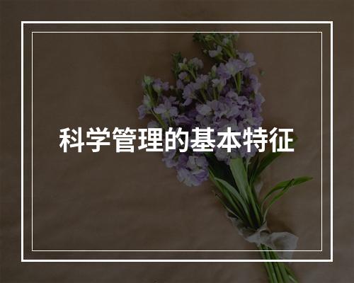 科学管理的基本特征