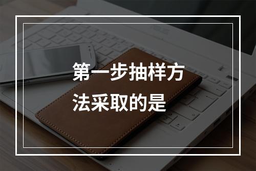 第一步抽样方法采取的是