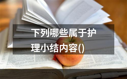 下列哪些属于护理小结内容()