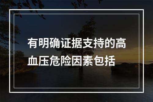 有明确证据支持的高血压危险因素包括