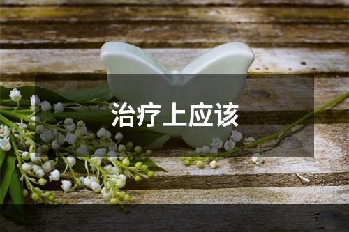 治疗上应该