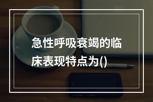 急性呼吸衰竭的临床表现特点为()