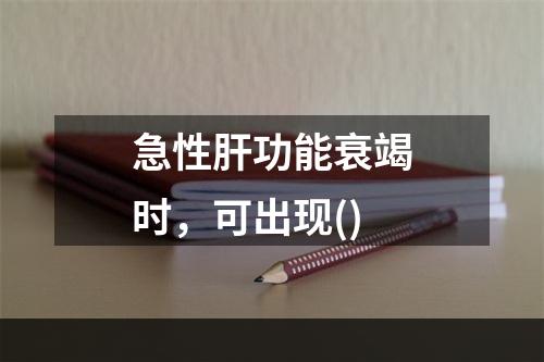 急性肝功能衰竭时，可出现()