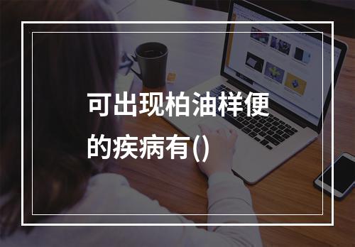 可出现柏油样便的疾病有()