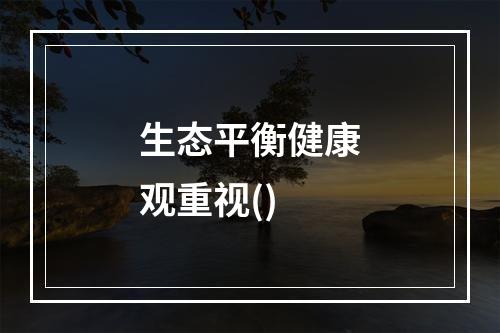 生态平衡健康观重视()