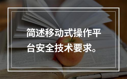 简述移动式操作平台安全技术要求。