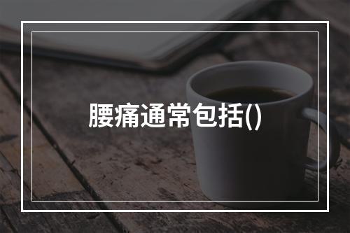 腰痛通常包括()