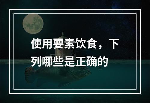 使用要素饮食，下列哪些是正确的