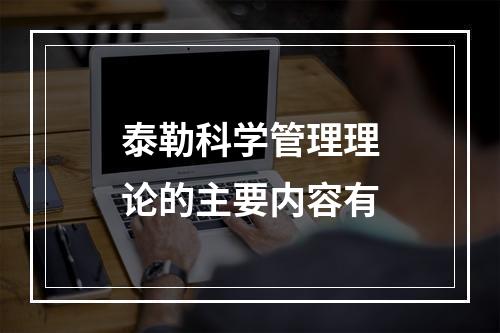 泰勒科学管理理论的主要内容有