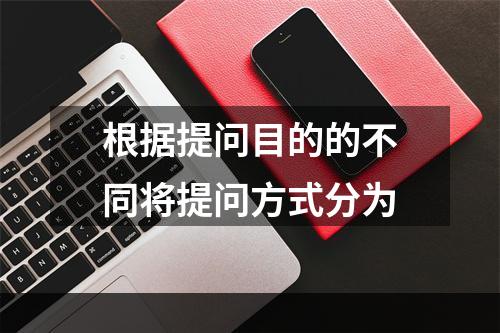 根据提问目的的不同将提问方式分为