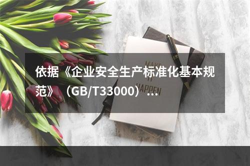 依据《企业安全生产标准化基本规范》（GB/T33000），简