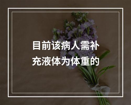 目前该病人需补充液体为体重的