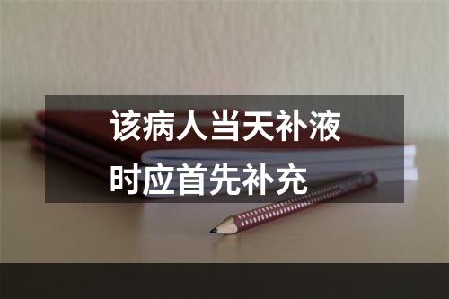 该病人当天补液时应首先补充