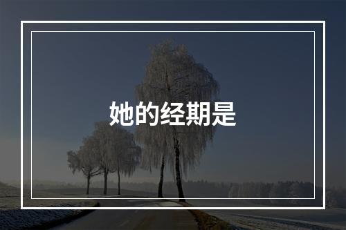 她的经期是