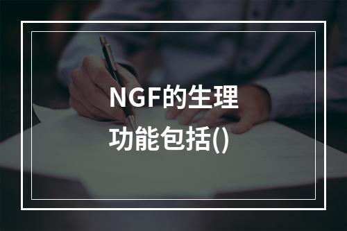 NGF的生理功能包括()