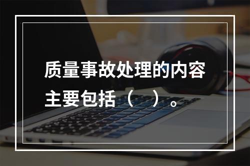 质量事故处理的内容主要包括（　）。