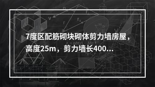 7度区配筋砌块砌体剪力墙房屋，高度25m，剪力墙长4000