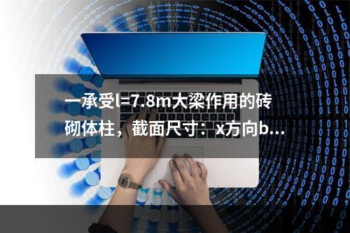 一承受l=7.8m大梁作用的砖砌体柱，截面尺寸：x方向b=