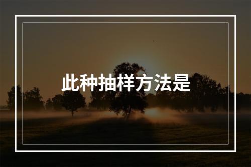 此种抽样方法是