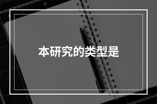 本研究的类型是