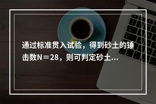 通过标准贯入试验，得到砂土的锤击数N＝28，则可判定砂土的