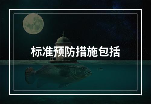 标准预防措施包括