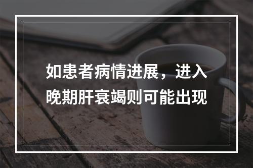 如患者病情进展，进入晚期肝衰竭则可能出现