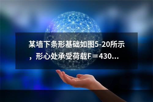 某墙下条形基础如图5-20所示，形心处承受荷载F＝430k