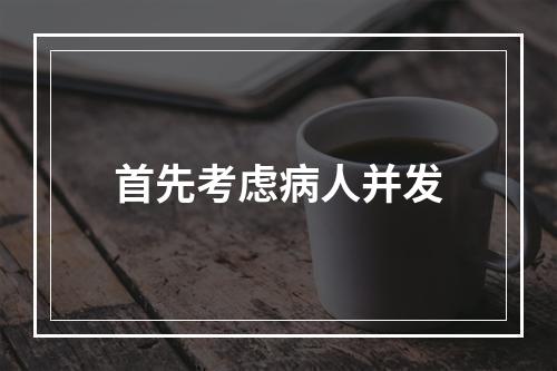 首先考虑病人并发