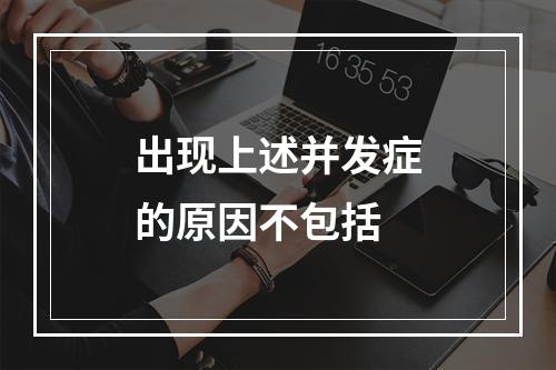 出现上述并发症的原因不包括