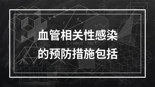 血管相关性感染的预防措施包括