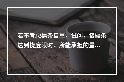 若不考虑檩条自重，试问，该檩条达到挠度限时，所能承担的最大均