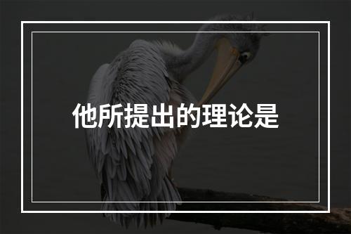 他所提出的理论是