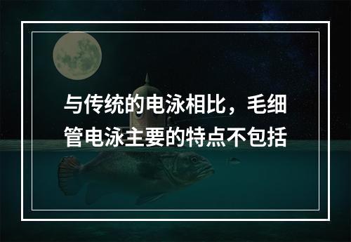 与传统的电泳相比，毛细管电泳主要的特点不包括