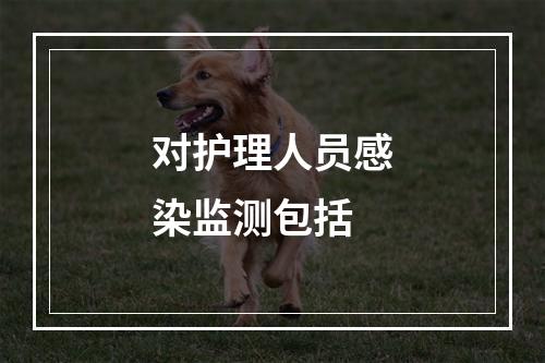 对护理人员感染监测包括