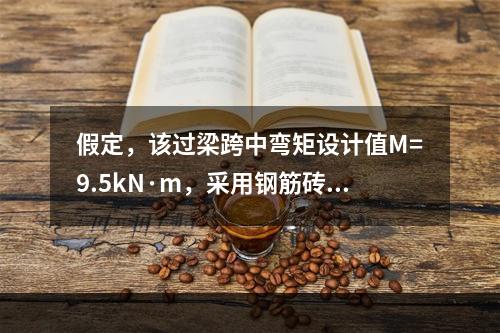 假定，该过梁跨中弯矩设计值M=9.5kN·m，采用钢筋砖过梁