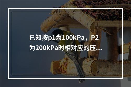 已知按p1为100kPa，P2为200kPa时相对应的压缩模