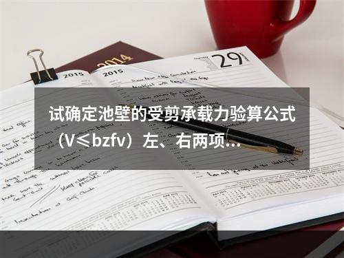 试确定池壁的受剪承载力验算公式（V≤bzfv）左、右两项最接